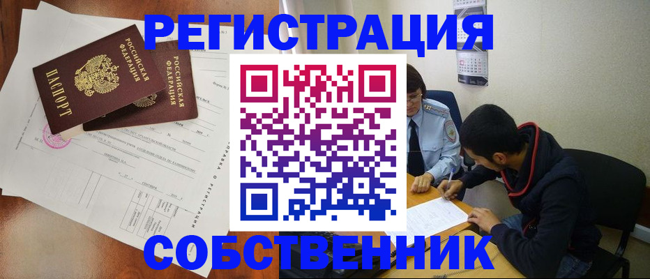 временная регистрация собственник в Юрге